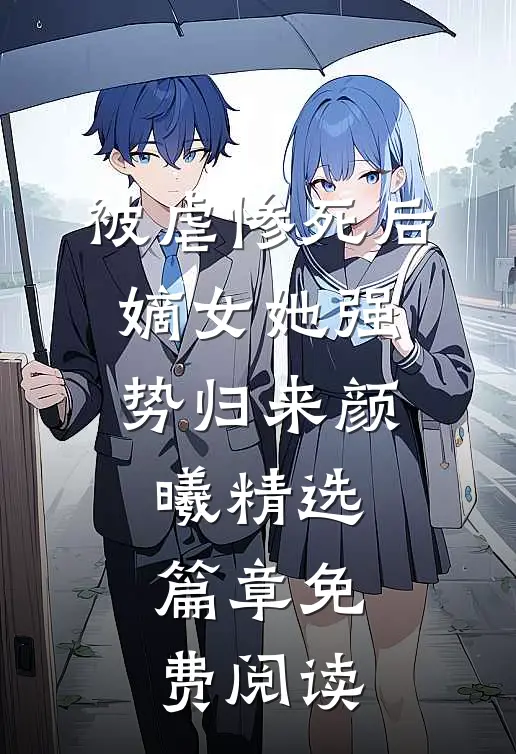 被虐惨死后,嫡女她强势归来 颜曦精选篇章免费阅读