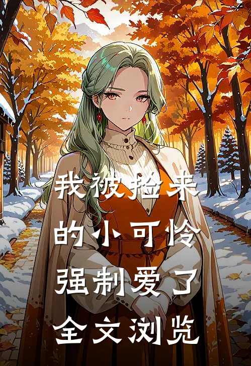 我被捡来的小可怜强制爱了全文浏览
