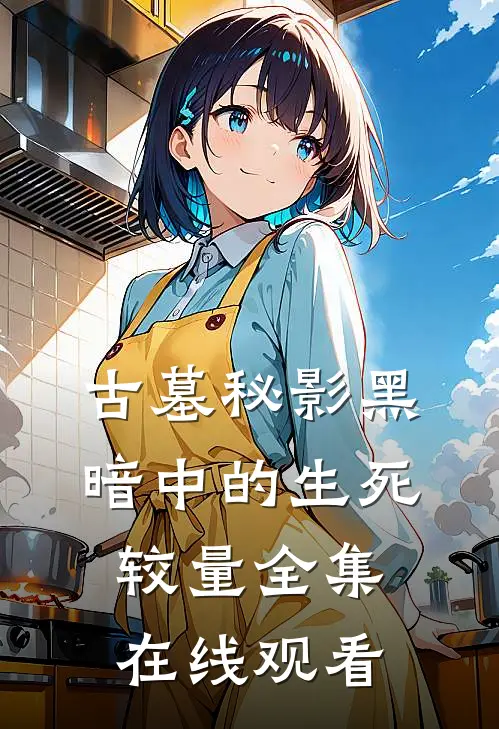 古墓秘影黑暗中的生死较量 全集在线观看