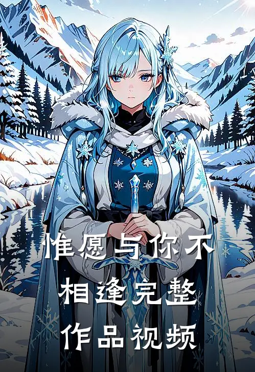 惟愿与你不相逢完整作品视频