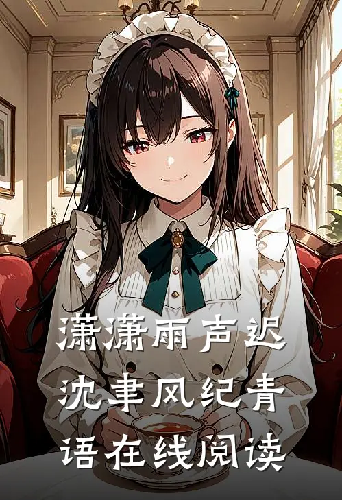 潇潇雨声迟沈聿风纪青语在线阅读