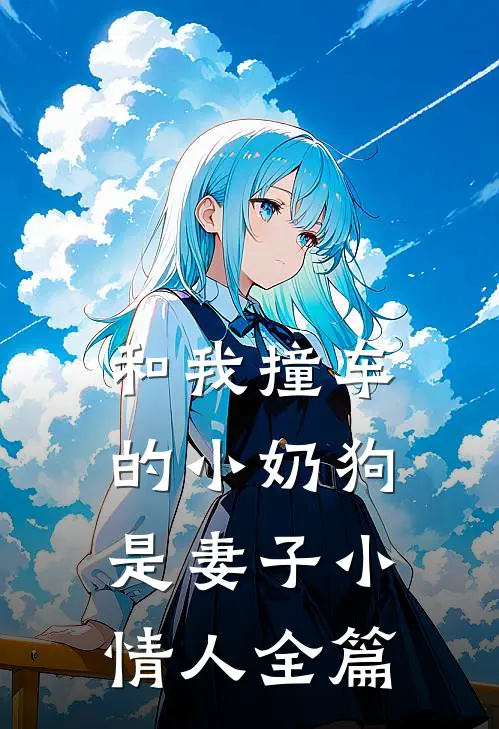 和我撞车的小奶狗是妻子小情人全篇