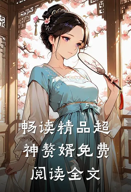 畅读精品超神赘婿免费阅读全文