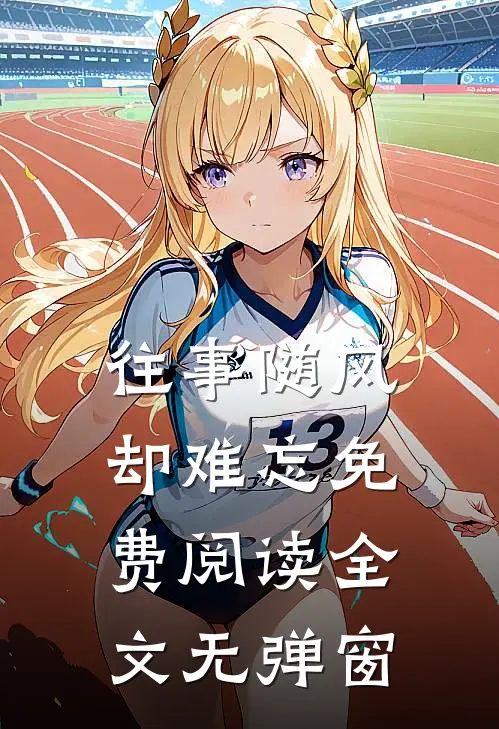 往事随风却难忘免费阅读全文无弹窗