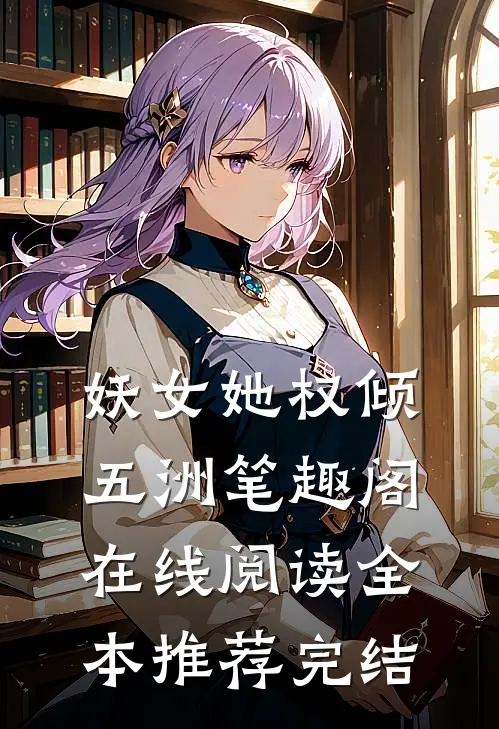 妖女她权倾五洲笔趣阁在线阅读全本推荐完结