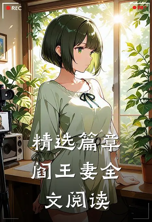 精选篇章阎王妻全文阅读