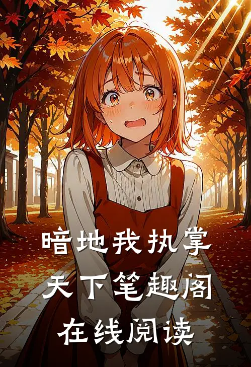 暗地我执掌天下笔趣阁在线阅读