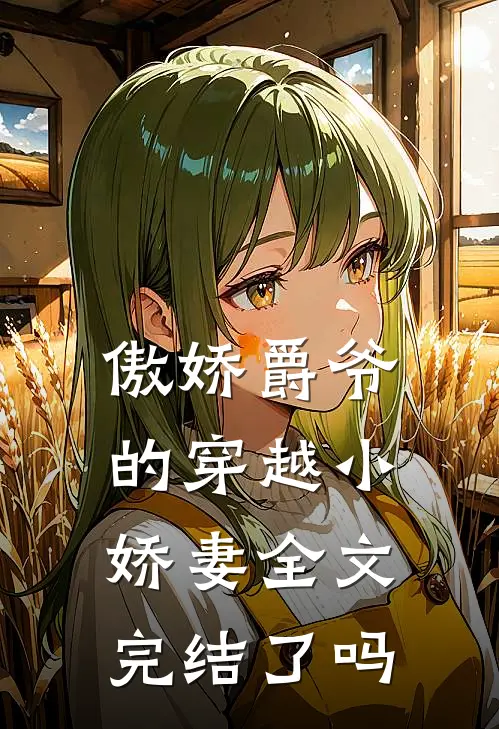 傲娇爵爷的穿越小娇妻全文完结了吗