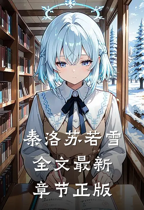 秦洛苏若雪全文最新章节正版