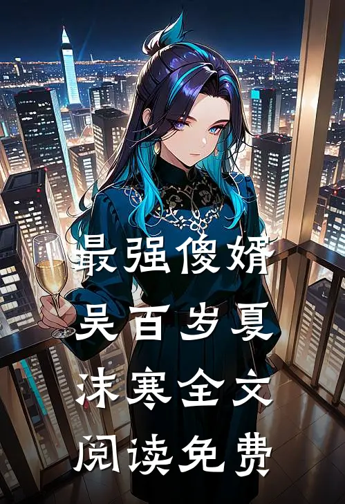 最强傻婿吴百岁夏沫寒全文阅读免费
