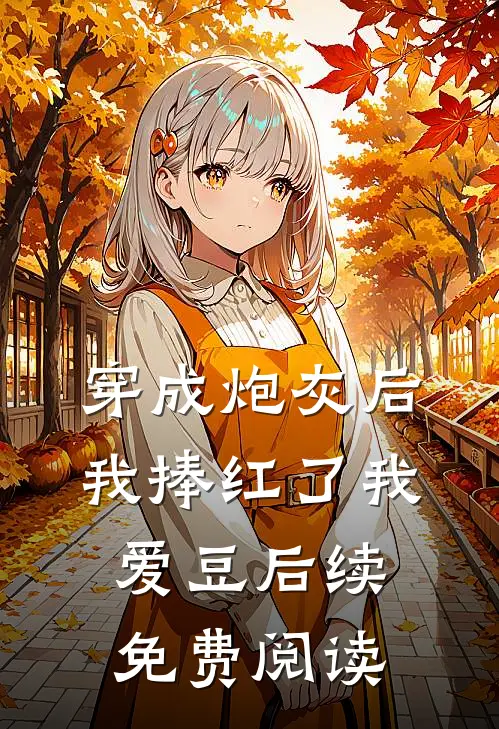 穿成炮灰后我捧红了我爱豆后续免费阅读