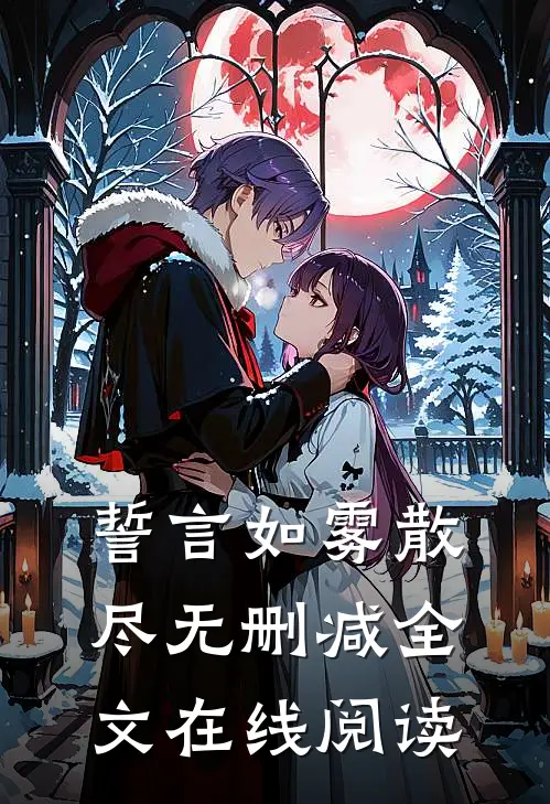 誓言如雾散尽无删减全文在线阅读