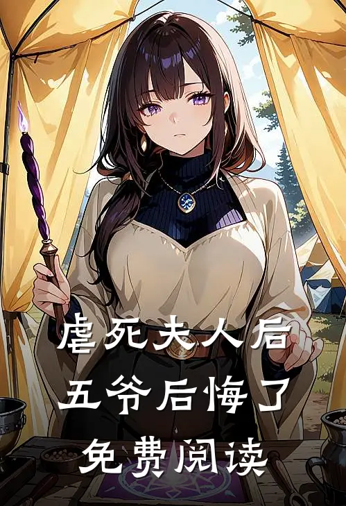 虐死夫人后五爷后悔了免费阅读