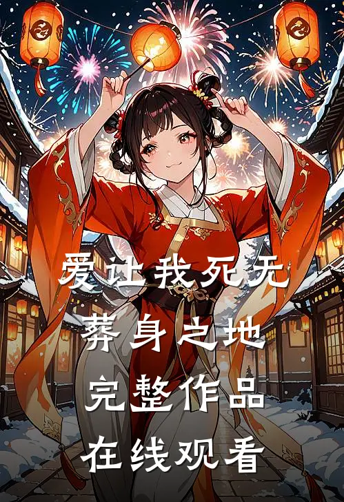 爱让我死无葬身之地完整作品在线观看