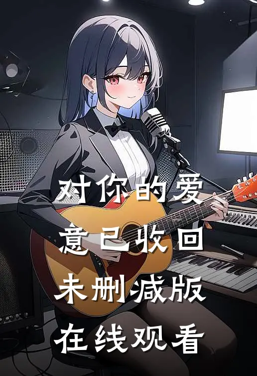 对你的爱意已收回未删减版在线观看