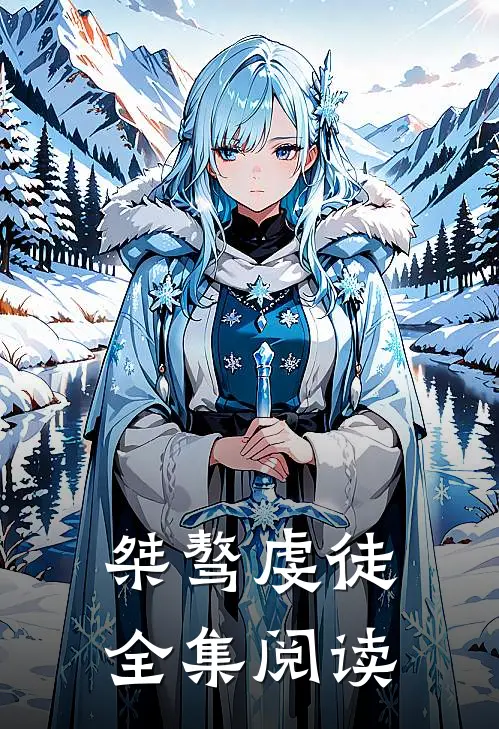 桀骜虔徒全集阅读