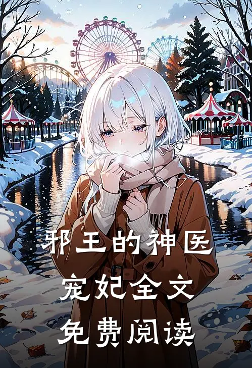 邪王的神医宠妃全文免费阅读