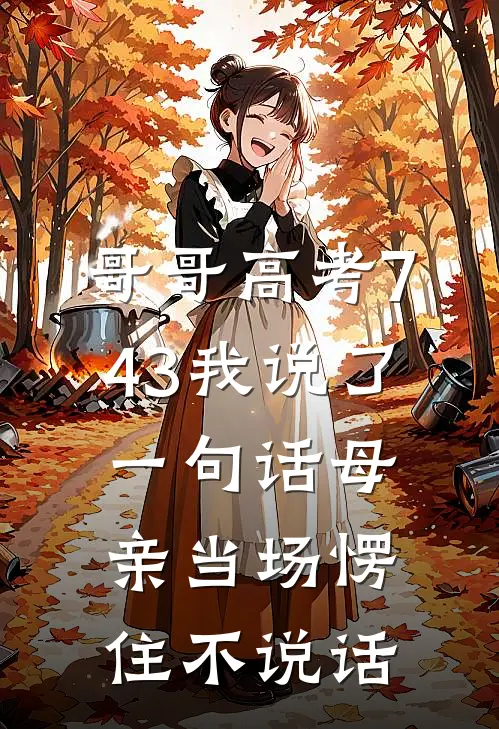 哥哥高考743我说了一句话母亲当场愣住不说话