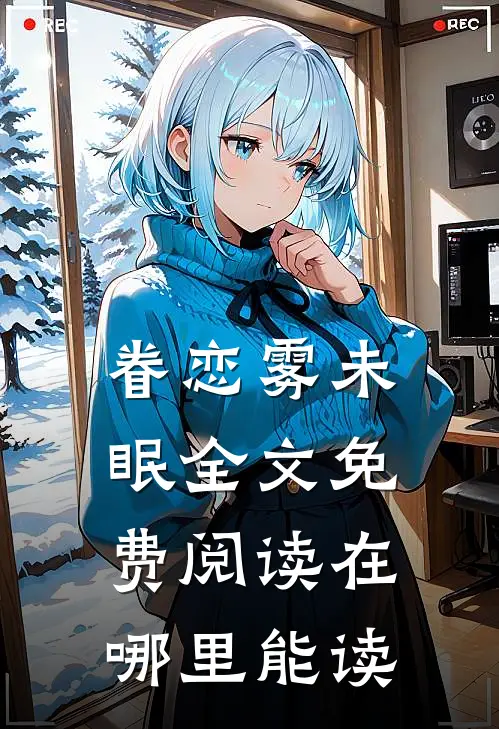 眷恋雾未眠全文免费阅读在哪里能读
