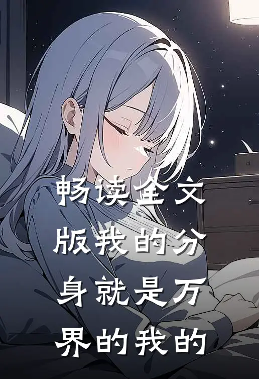 畅读全文版我的分身就是万界的我的
