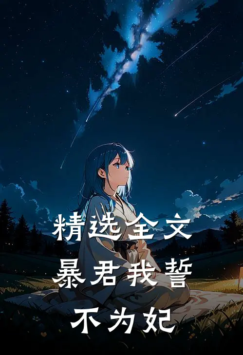 精选全文暴君我誓不为妃