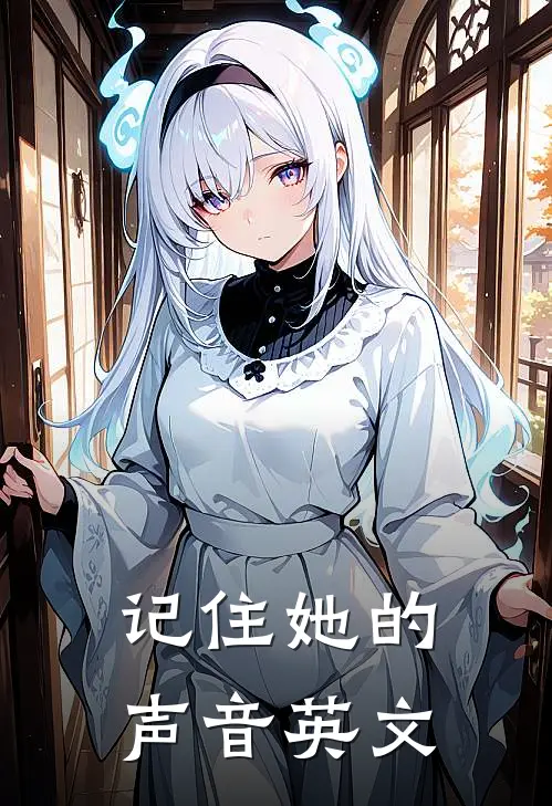 记住她的声音英文