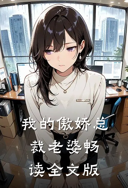 我的傲娇总裁老婆畅读全文版