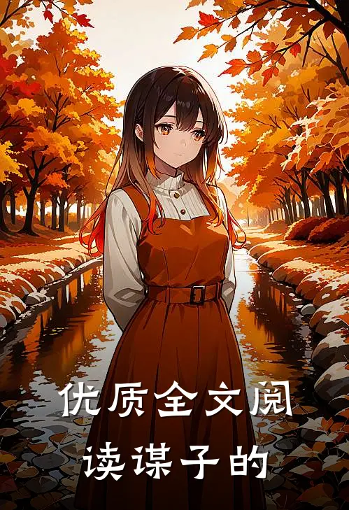 优质全文阅读谋子的