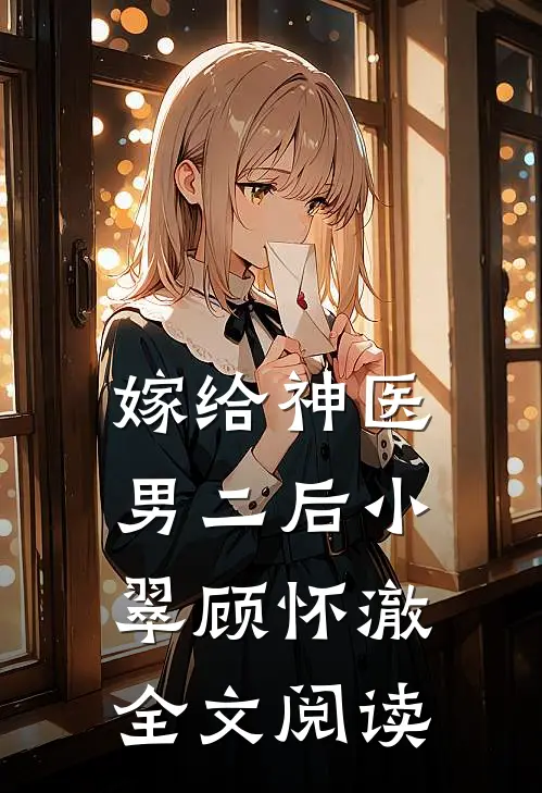 嫁给神医男二后小翠顾怀澈全文阅读