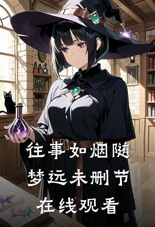 往事如烟随梦远未删节在线观看