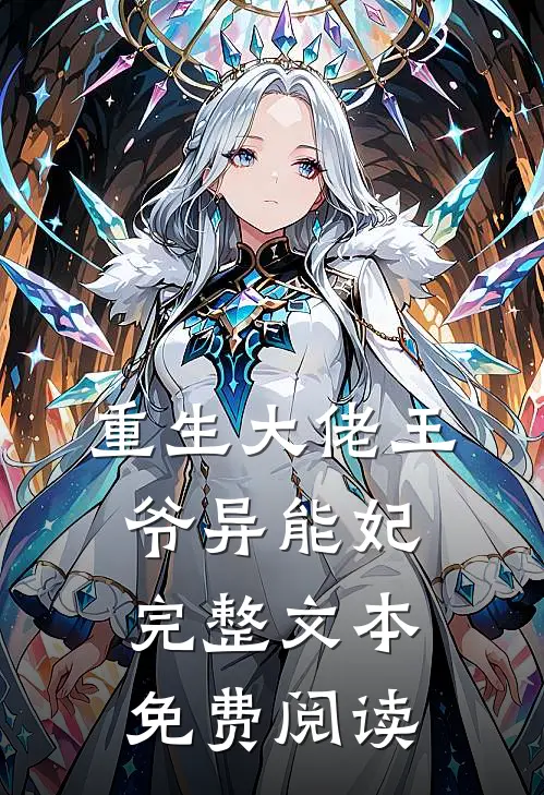 重生大佬王爷异能妃完整文本免费阅读