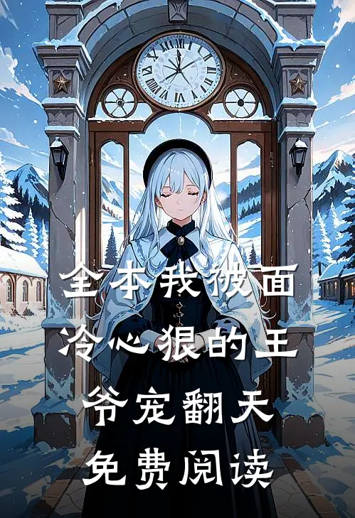 全本我被面冷心狠的王爷宠翻天免费阅读