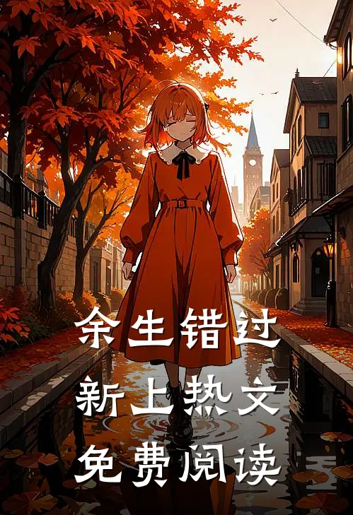 余生错过新上热文免费阅读