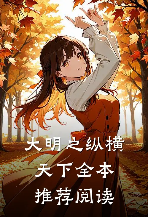 大明之纵横天下全本推荐阅读