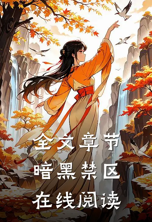 全文章节暗黑禁区在线阅读