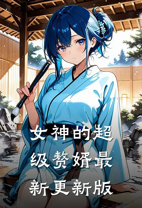 女神的超级赘婿最新更新版