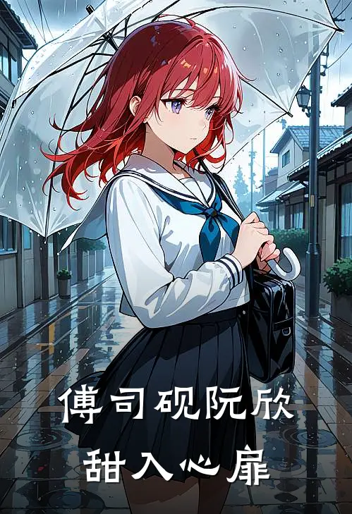 傅司砚阮欣甜入心扉