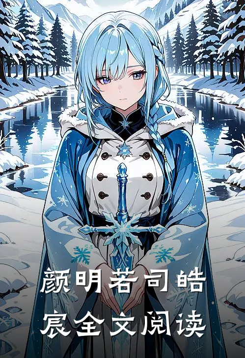 颜明若司皓宸全文阅读
