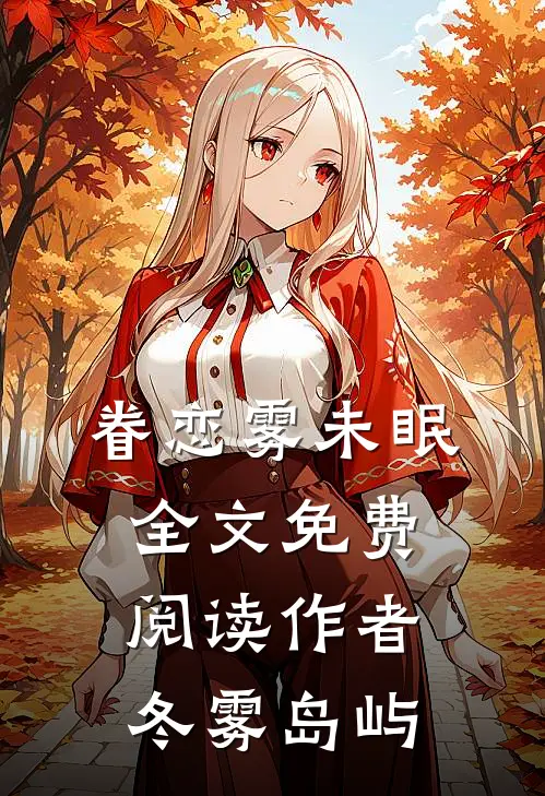 眷恋雾未眠全文免费阅读作者冬雾岛屿