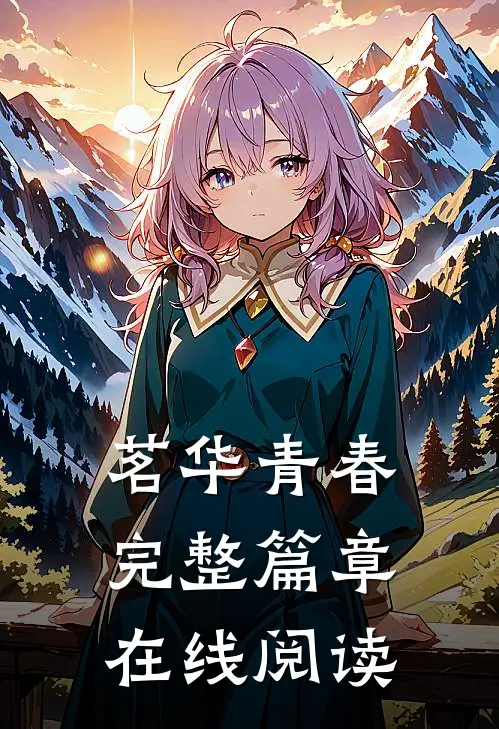 茗华青春完整篇章在线阅读