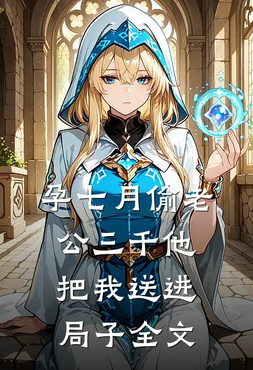 孕七月偷老公三千他把我送进局子全文