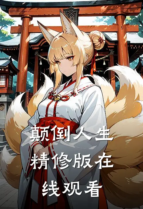 颠倒人生精修版在线观看