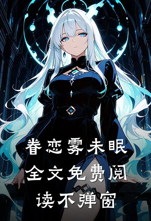 眷恋雾未眠全文免费阅读不弹窗