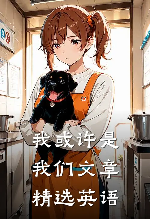 我或许是我们文章精选英语
