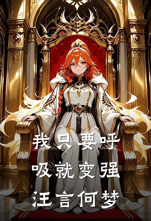 我只要呼吸就变强汪言何梦
