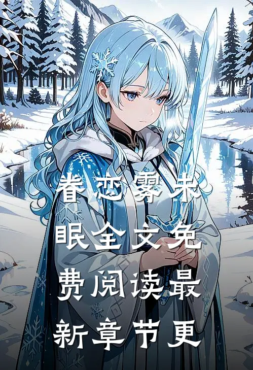 眷恋雾未眠全文免费阅读最新章节更