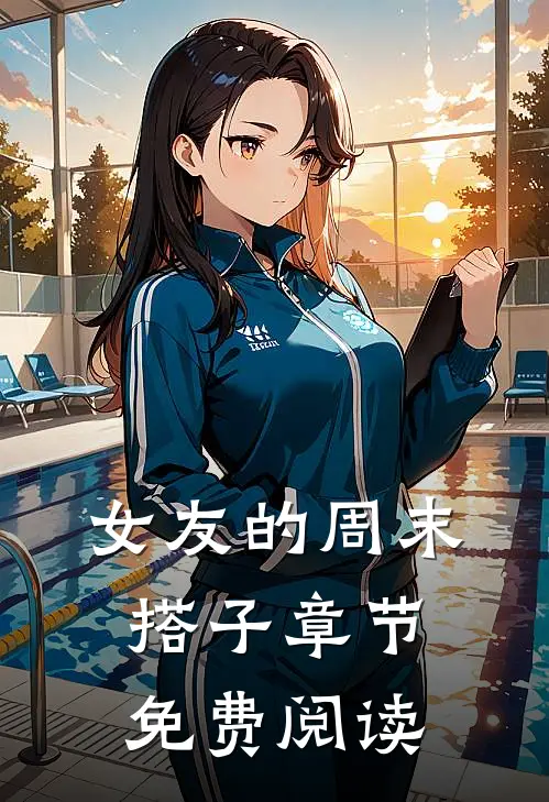 女友的周末搭子章节免费阅读