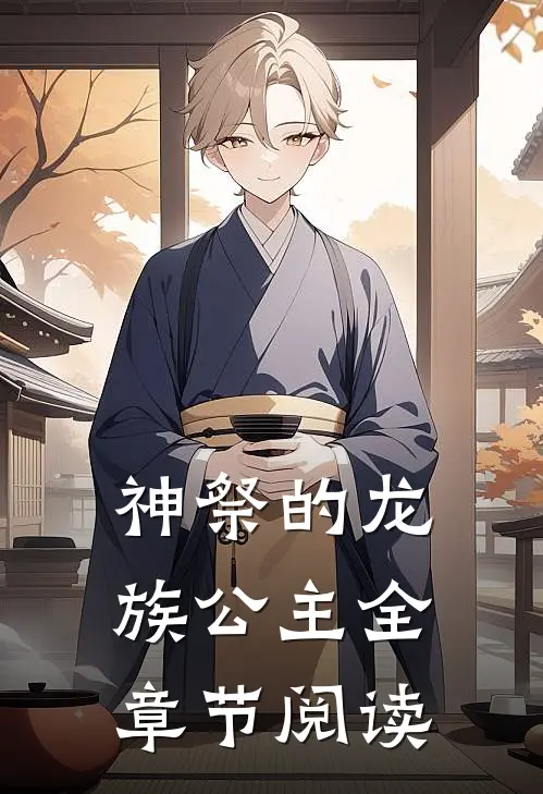 神祭的龙族公主全章节阅读