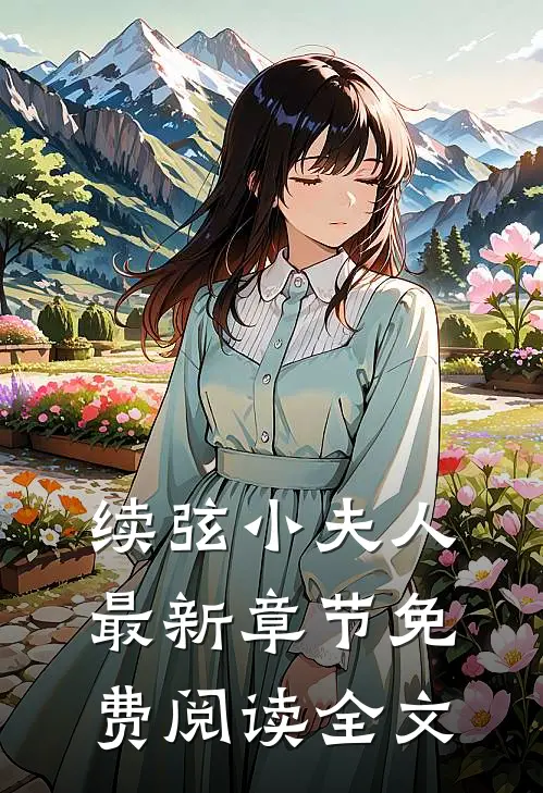 续弦小夫人最新章节免费阅读全文