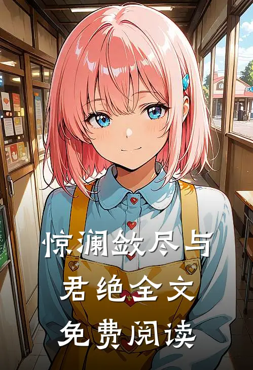 惊澜敛尽与君绝全文免费阅读